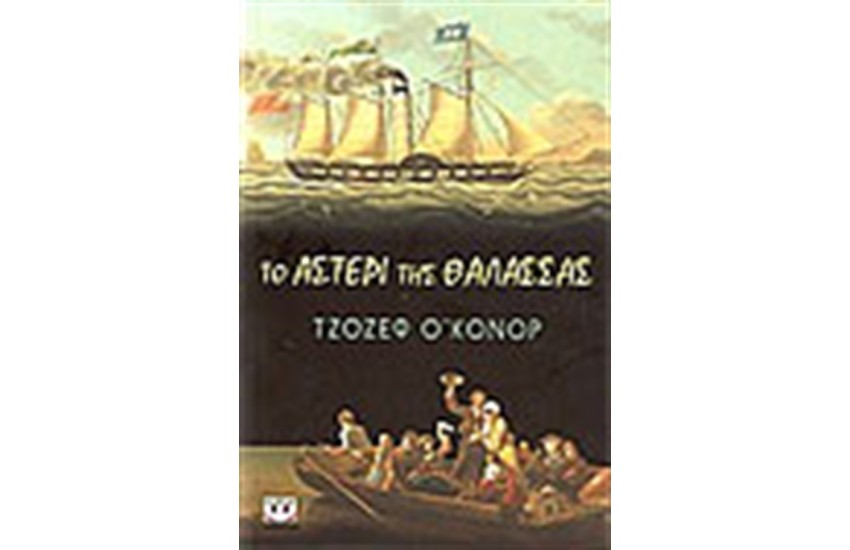 ΤΟ ΑΣΤΕΡΙ ΤΗΣ ΘΑΛΑΣΣΑΣ
