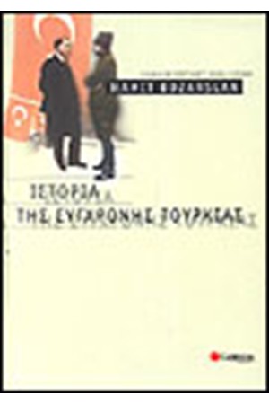 ΙΣΤΟΡΙΑ ΤΗΣ ΣΥΓΧΡΟΝΗΣ ΤΟΥΡΚΙΑΣ