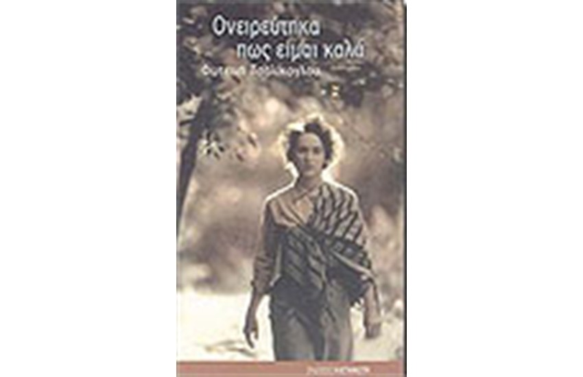 ΟΝΕΙΡΕΥΤΗΚΑ ΠΩΣ ΕΙΜΑΙ ΚΑΛΑ