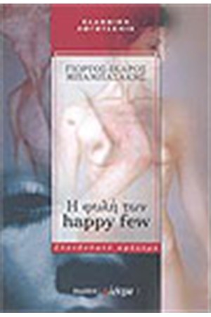 Η ΦΥΛΗ ΤΩΝ HAPPY FEW