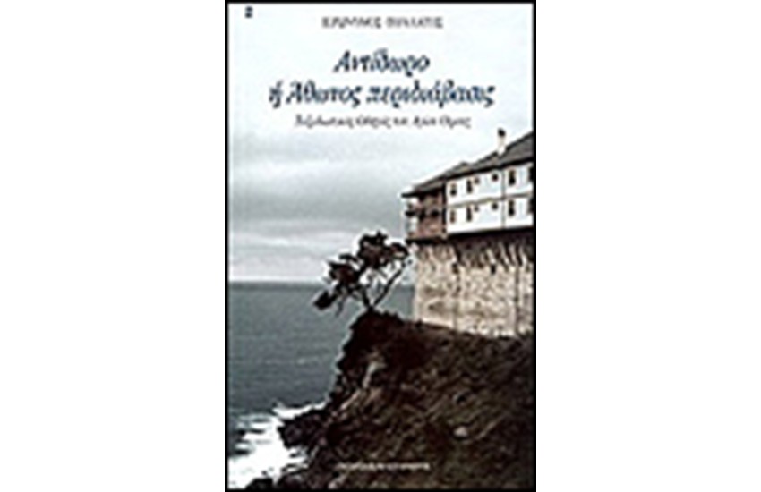 ΑΝΤΙΔΩΡΟ Ή ΑΘΩΝΟΣ ΠΕΡΙΔΙΑΒΑΣΙΣ
