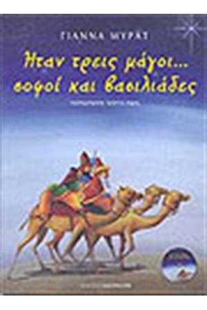ΗΤΑΝ ΤΡΕΙΣ ΜΑΓΟΙ ΣΟΦΟΙ ΚΑΙ ΒΑΣΙΛΙΑΔΕΣ (ΠΕΡΙΕΧΕΙ ΜΟΥΣΙΚΟ CD) ΗΤΑΝ ΤΡΕΙΣ ΜΑΓΟΙ ΣΟΦΟΙ ΚΑΙ ΒΑΣΙΛΙΑΔΕΣ (ΠΕΡΙΕΧΕΙ ΜΟΥΣΙΚΟ CD)