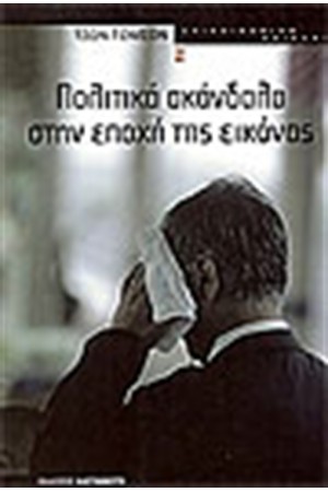 ΠΟΛΙΤΙΚΑ ΣΚΑΝΔΑΛΑ ΣΤΗΝ ΕΠΟΧΗ ΤΗΣ ΕΙΚΟΝΑΣ