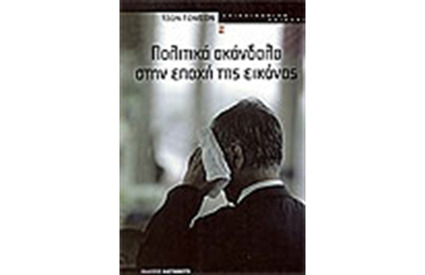ΠΟΛΙΤΙΚΑ ΣΚΑΝΔΑΛΑ ΣΤΗΝ ΕΠΟΧΗ ΤΗΣ ΕΙΚΟΝΑΣ