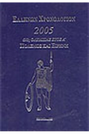 ΕΛΛΗΝΩΝ ΧΡΟΝΟΛΟΓΙΟΝ 2005