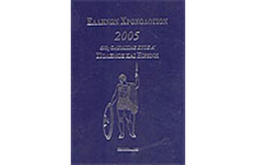 ΕΛΛΗΝΩΝ ΧΡΟΝΟΛΟΓΙΟΝ 2005
