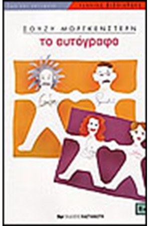 ΤΟ ΑΥΤΟΓΡΑΦΟ