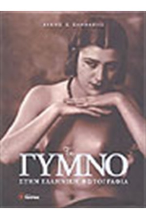 ΤΟ ΓΥΜΝΟ ΣΤΗΝ ΕΛΛΗΝΙΚΗ ΦΩΤΟΓΡΑΦΙΑ