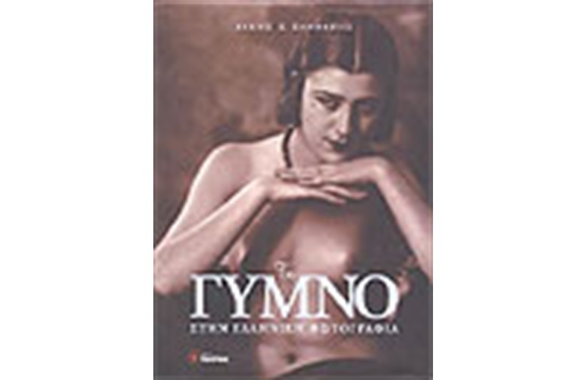 ΤΟ ΓΥΜΝΟ ΣΤΗΝ ΕΛΛΗΝΙΚΗ ΦΩΤΟΓΡΑΦΙΑ