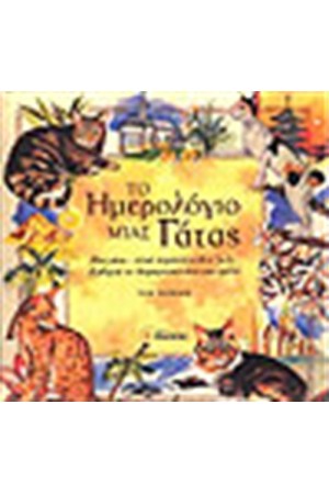 ΤΟ ΗΜΕΡΟΛΟΓΙΟ ΜΙΑΣ ΓΑΤΑΣ