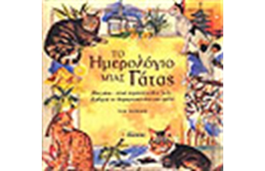 ΤΟ ΗΜΕΡΟΛΟΓΙΟ ΜΙΑΣ ΓΑΤΑΣ