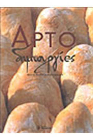 ΑΡΤΟΔΗΜΙΟΥΡΓΙΕΣ