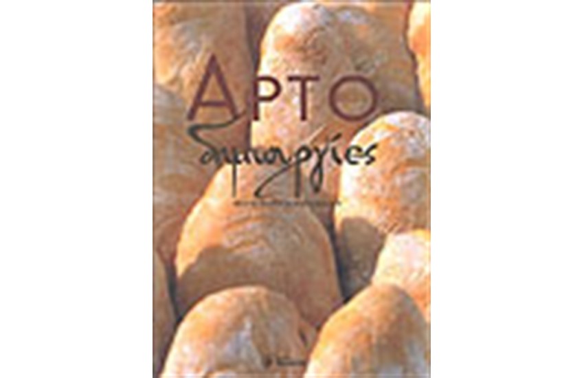 ΑΡΤΟΔΗΜΙΟΥΡΓΙΕΣ