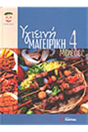 ΥΓΙΕΙΝΗ ΜΑΓΕΙΡΙΚΗ 4: ΜΕΖΕΔΕΣ