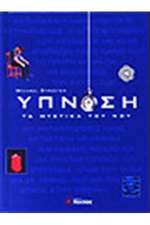 ΥΠΝΩΣΗ: ΤΑ ΜΥΣΤΙΚΑ ΤΟΥ ΝΟΥ ΥΠΝΩΣΗ: ΤΑ ΜΥΣΤΙΚΑ ΤΟΥ ΝΟΥ