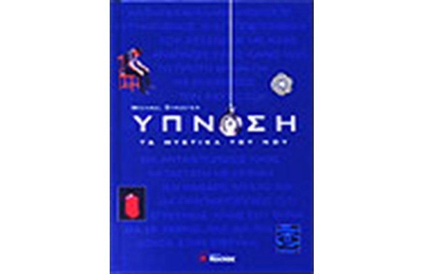 ΥΠΝΩΣΗ: ΤΑ ΜΥΣΤΙΚΑ ΤΟΥ ΝΟΥ
