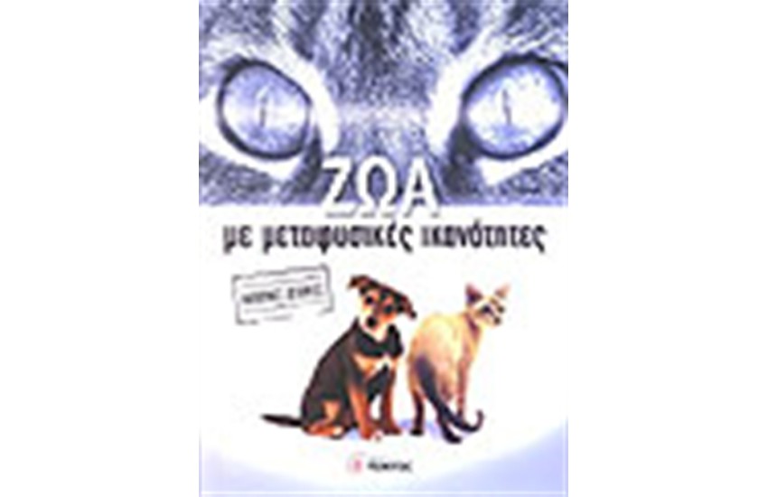 ΖΩΑ ΜΕ ΜΕΤΑΦΥΣΙΚΕΣ ΙΚΑΝΟΤΗΤΕΣ