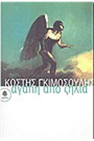 ΑΓΑΠΗ ΑΠΟ ΖΗΛΙΑ