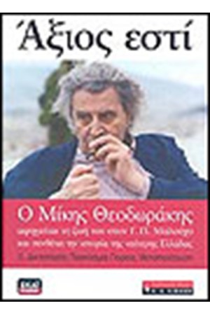ΑΞΙΟΣ ΕΣΤΙ 2-Ο ΜΙΚΗΣ ΘΕΟΔΩΡΑΚΗΣ ΑΦΗΓΕΙΤΑΙ ΤΗ ΖΩΗ ΤΟΥ