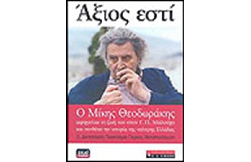 ΑΞΙΟΣ ΕΣΤΙ 2-Ο ΜΙΚΗΣ ΘΕΟΔΩΡΑΚΗΣ ΑΦΗΓΕΙΤΑΙ ΤΗ ΖΩΗ ΤΟΥ