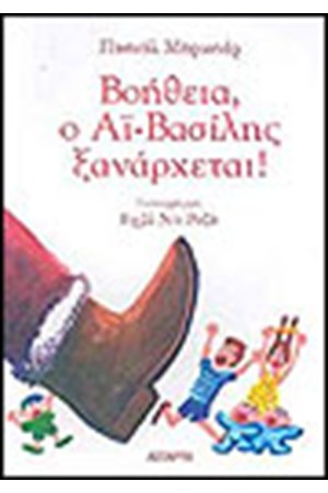 ΒΟΗΘΕΙΑ Ο ΑΙ ΒΑΣΙΛΗΣ ΞΑΝΑΡΧΕΤΑΙ ΒΟΗΘΕΙΑ Ο ΑΙ ΒΑΣΙΛΗΣ ΞΑΝΑΡΧΕΤΑΙ