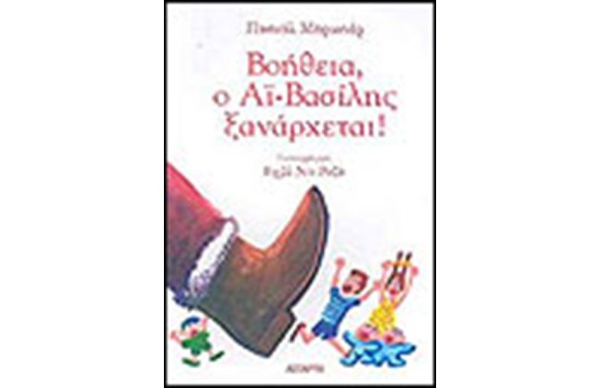 ΒΟΗΘΕΙΑ Ο ΑΙ ΒΑΣΙΛΗΣ ΞΑΝΑΡΧΕΤΑΙ