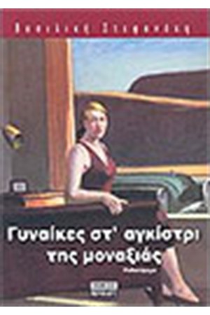 ΓΥΝΑΙΚΕΣ ΣΤΟ ΑΓΚΙΣΤΡΙ ΤΗΣ ΜΟΝΑΞΙΑΣ