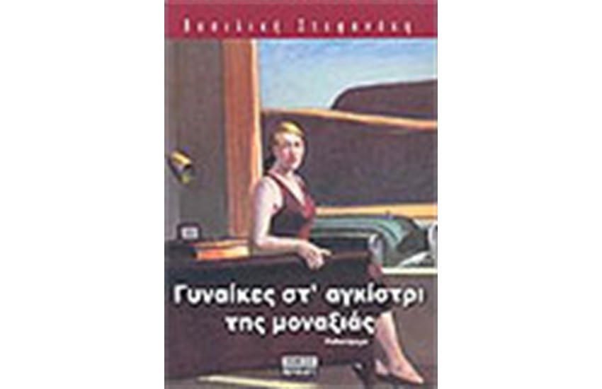 ΓΥΝΑΙΚΕΣ ΣΤΟ ΑΓΚΙΣΤΡΙ ΤΗΣ ΜΟΝΑΞΙΑΣ