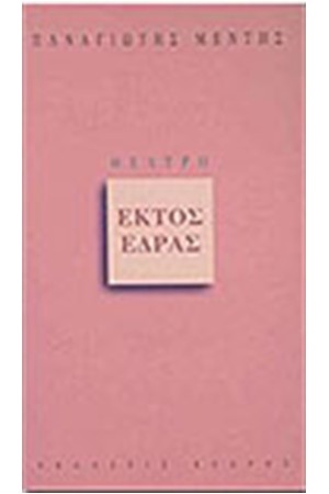 ΕΚΤΟΣ ΕΔΡΑΣ ΕΚΤΟΣ ΕΔΡΑΣ