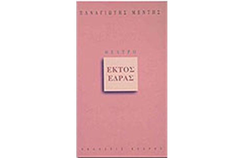 ΕΚΤΟΣ ΕΔΡΑΣ