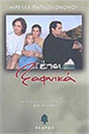 ΕΤΣΙ ΞΑΦΝΙΚΑ ΕΤΣΙ ΞΑΦΝΙΚΑ