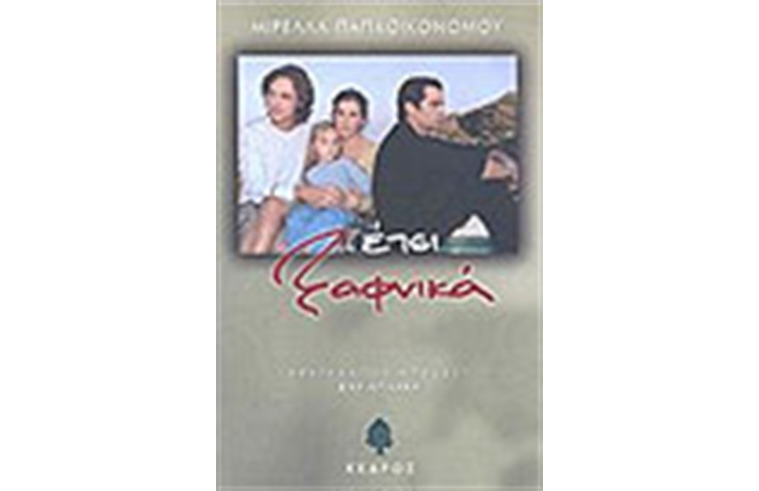 ΕΤΣΙ ΞΑΦΝΙΚΑ
