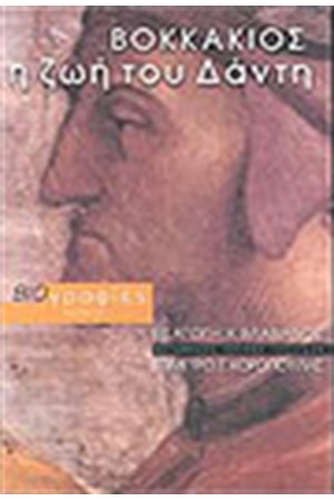 Η ΖΩΗ ΤΟΥ ΔΑΝΤΗ