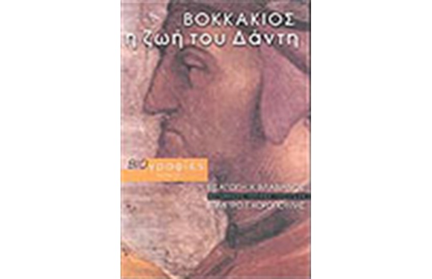 Η ΖΩΗ ΤΟΥ ΔΑΝΤΗ