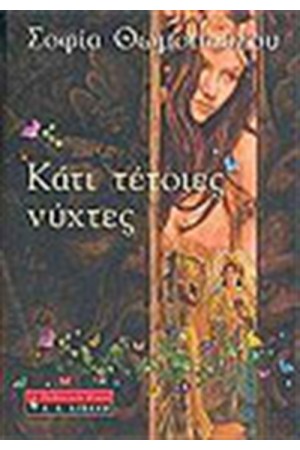 ΚΑΤΙ ΤΕΤΟΙΕΣ ΝΥΧΤΕΣ