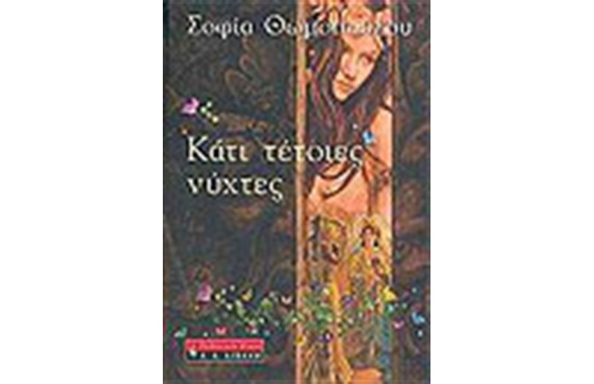 ΚΑΤΙ ΤΕΤΟΙΕΣ ΝΥΧΤΕΣ