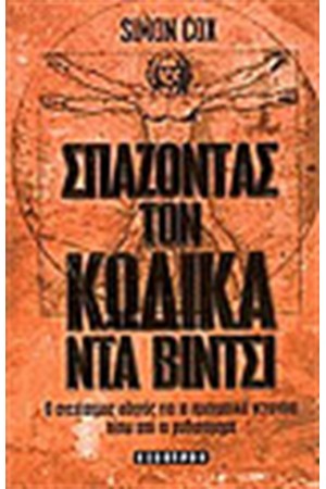 ΣΠΑΖΟΝΤΑΣ ΤΟΝ ΚΩΔΙΚΑ ΝΤΑ ΒΙΝΤΣΙ
