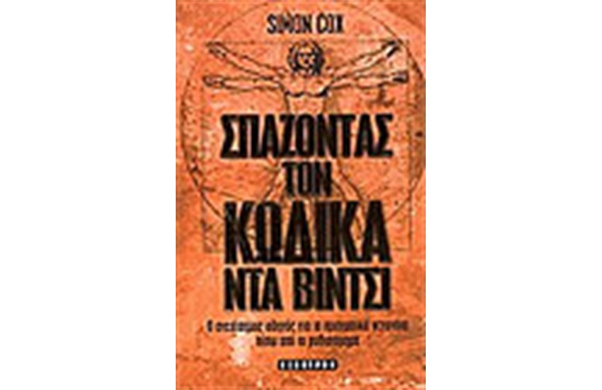 ΣΠΑΖΟΝΤΑΣ ΤΟΝ ΚΩΔΙΚΑ ΝΤΑ ΒΙΝΤΣΙ