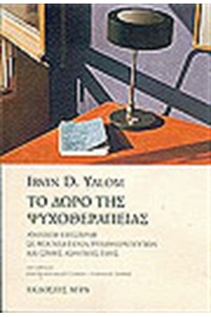 ΤΟ ΔΩΡΟ ΤΗΣ ΨΥΧΟΘΕΡΑΠΕΙΑΣ