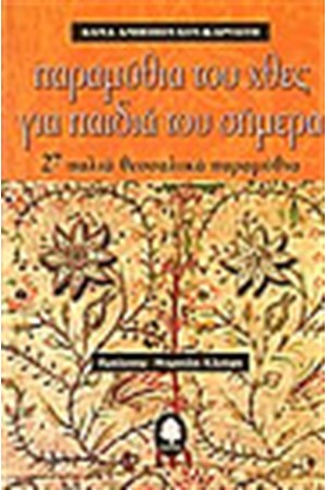 ΠΑΡΑΜΥΘΙΑ ΤΟΥ ΧΘΕΣ ΓΙΑ ΠΑΙΔΙΑ ΤΟΥ ΣΗΜΕΡΑ