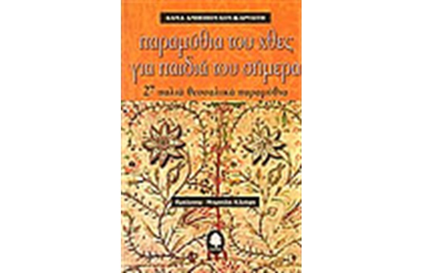 ΠΑΡΑΜΥΘΙΑ ΤΟΥ ΧΘΕΣ ΓΙΑ ΠΑΙΔΙΑ ΤΟΥ ΣΗΜΕΡΑ