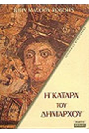 Η ΚΑΤΑΡΑ ΤΟΥ ΔΗΜΑΡΧΟΥ (ΤΟΜΟΣ 5) Η ΚΑΤΑΡΑ ΤΟΥ ΔΗΜΑΡΧΟΥ (ΤΟΜΟΣ 5)