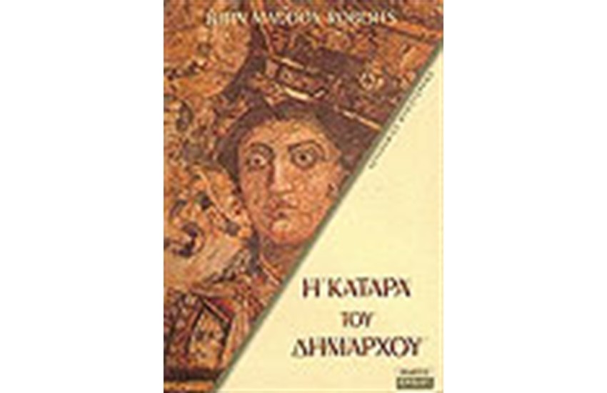 Η ΚΑΤΑΡΑ ΤΟΥ ΔΗΜΑΡΧΟΥ (ΤΟΜΟΣ 5)