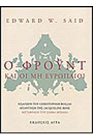 Ο ΦΡΟΥΝΤ ΚΑΙ ΟΙ ΜΗ ΕΥΡΩΠΑΙΟΙ Ο ΦΡΟΥΝΤ ΚΑΙ ΟΙ ΜΗ ΕΥΡΩΠΑΙΟΙ