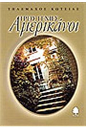 ΤΡΕΙΣ ΓΕΝΙΕΣ ΑΜΕΡΙΚΑΝΟΙ ΤΡΕΙΣ ΓΕΝΙΕΣ ΑΜΕΡΙΚΑΝΟΙ