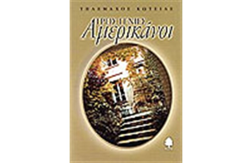 ΤΡΕΙΣ ΓΕΝΙΕΣ ΑΜΕΡΙΚΑΝΟΙ