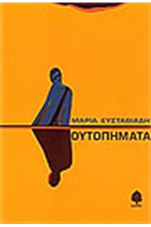 ΟΥΤΟΠΗΜΑΤΑ ΟΥΤΟΠΗΜΑΤΑ