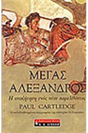 ΜΕΓΑΣ ΑΛΕΞΑΝΔΡΟΣ Η ΑΝΑΖΗΤΗΣΗ ΕΝΟΣ ΝΕΟΥ ΠΑΡΕΛΘΟΝΤΟΣ