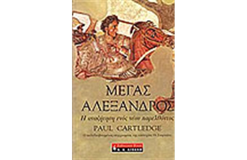 ΜΕΓΑΣ ΑΛΕΞΑΝΔΡΟΣ Η ΑΝΑΖΗΤΗΣΗ ΕΝΟΣ ΝΕΟΥ ΠΑΡΕΛΘΟΝΤΟΣ