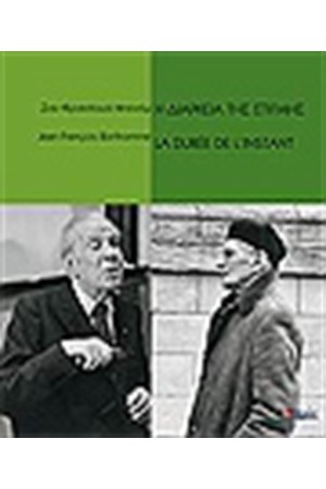 Η ΔΙΑΡΚΕΙΑ ΤΗΣ ΣΤΙΓΜΗΣ